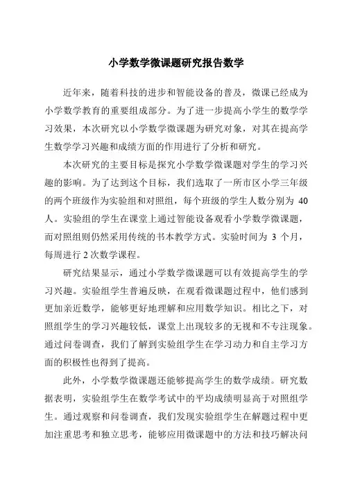 小学数学微课题研究报告数学