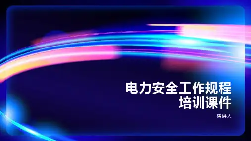 电力安全工作规程培训课件