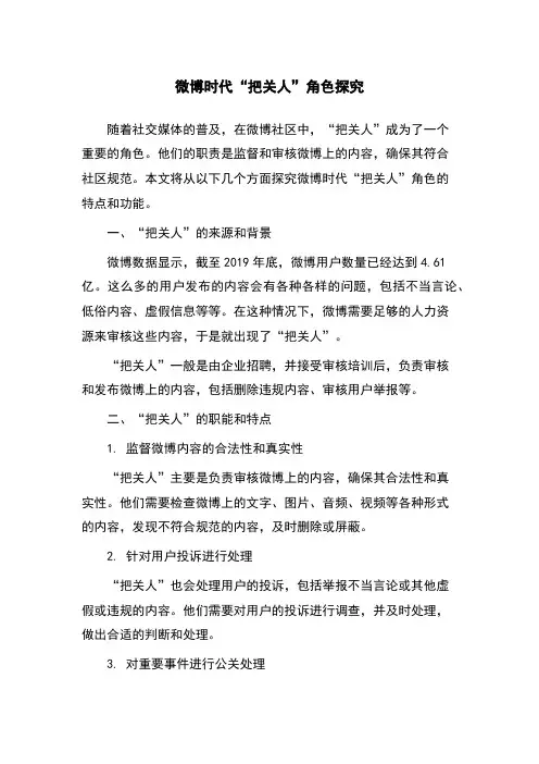 微博时代“把关人”角色探究