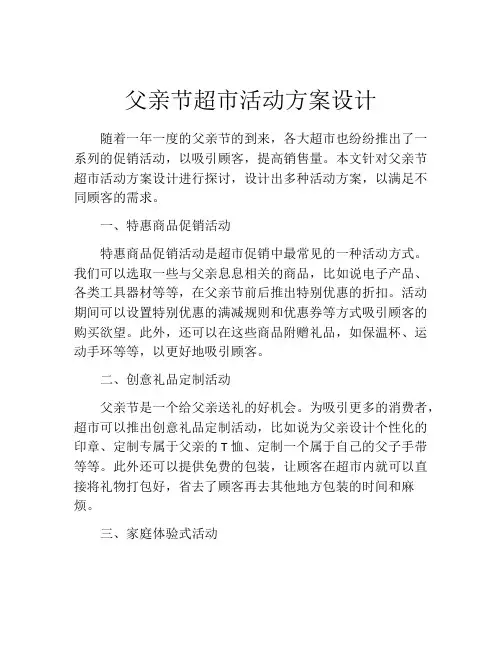 父亲节超市活动方案设计
