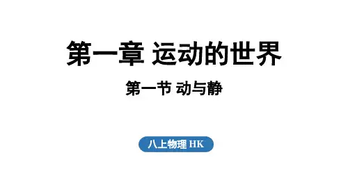 2024年秋沪科版八年级物理全一册 第一节 动与静(课件)