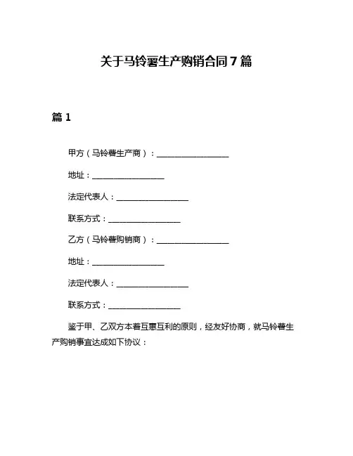 关于马铃薯生产购销合同7篇