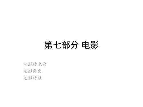 艺术设计导论-07电影
