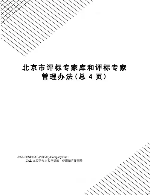 北京市评标专家库和评标专家管理办法(总4页)