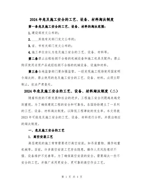 2024年危及施工安全的工艺、设备、材料淘汰制度(二篇)