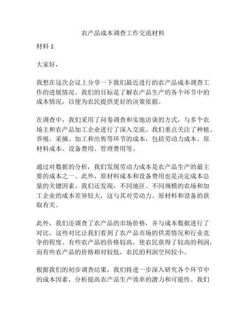 农产品成本调查工作交流材料