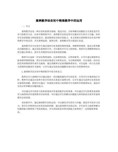 案例教学法在初中物理教学中的运用