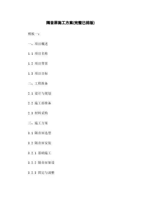 隔音屏施工方案(完整已排版)