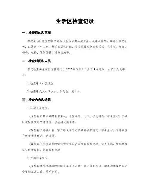 生活区检查记录