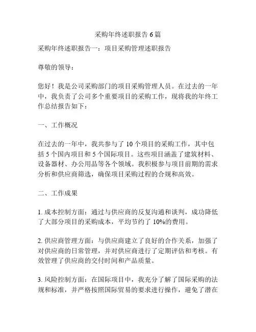 采购年终述职报告6篇