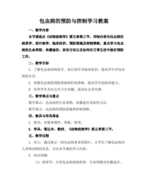包虫病的预防与控制学习教案