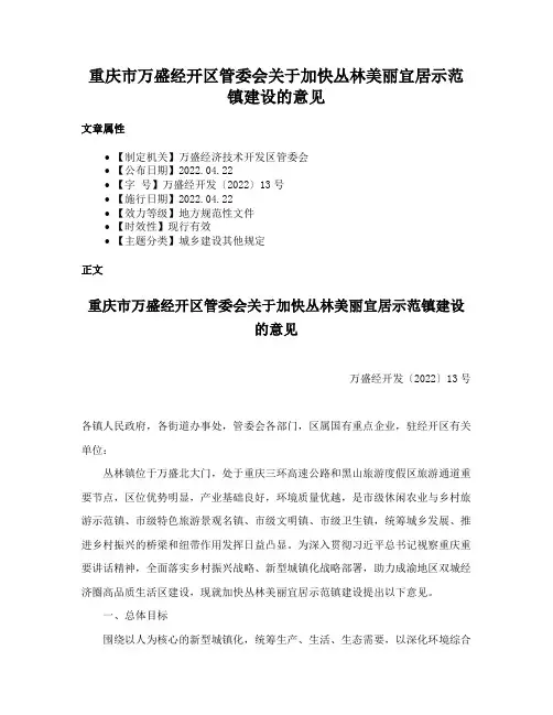 重庆市万盛经开区管委会关于加快丛林美丽宜居示范镇建设的意见