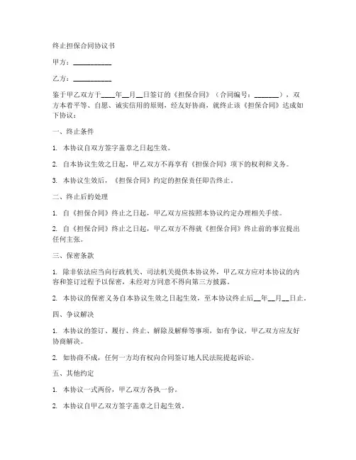 终止担保合同协议书