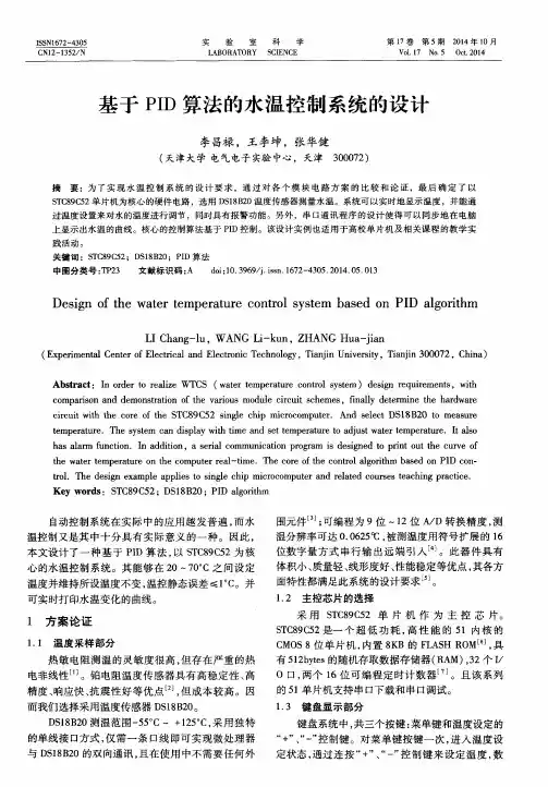 基于PID算法的水温控制系统的设计