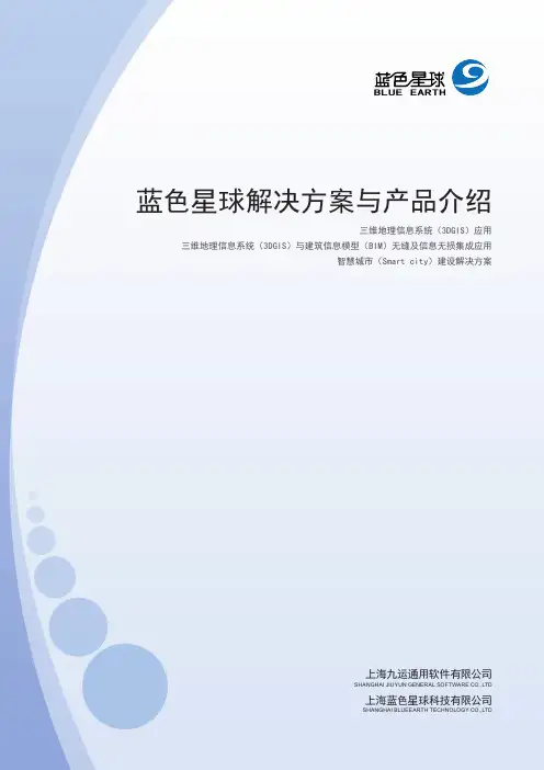 蓝色星球公司与产品