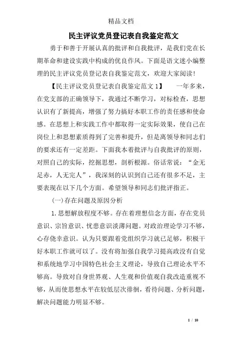 民主评议党员登记表自我鉴定范文