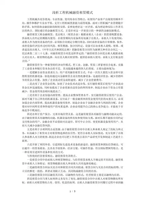 浅析工程机械融资租赁模式