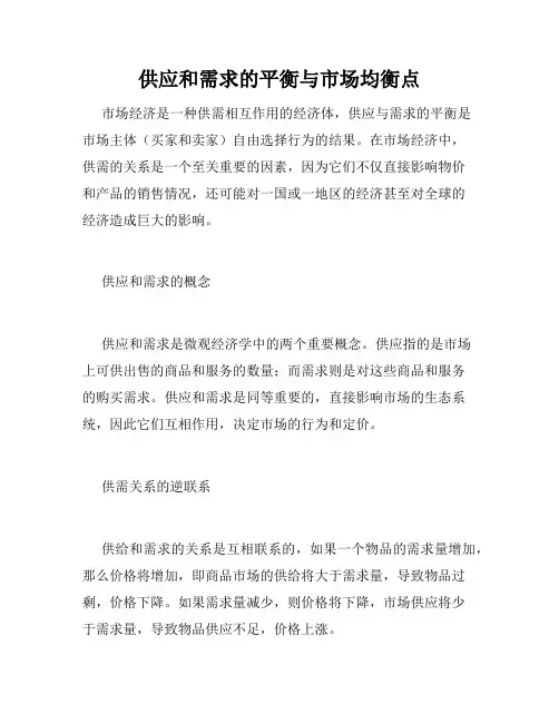供应和需求的平衡与市场均衡点
