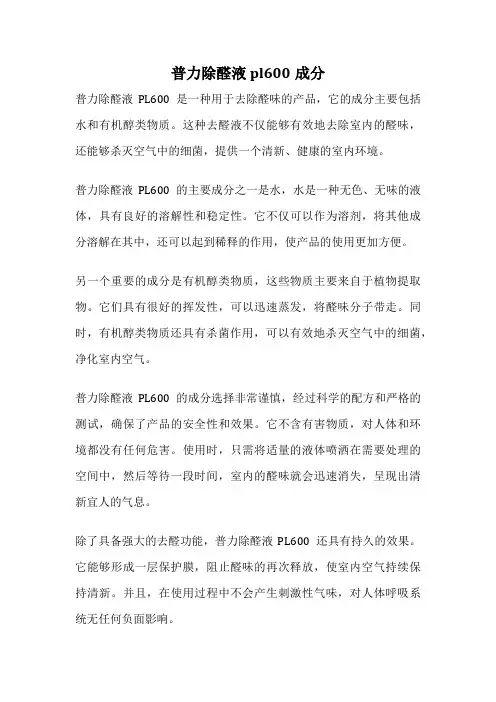 普力除醛液pl600成分