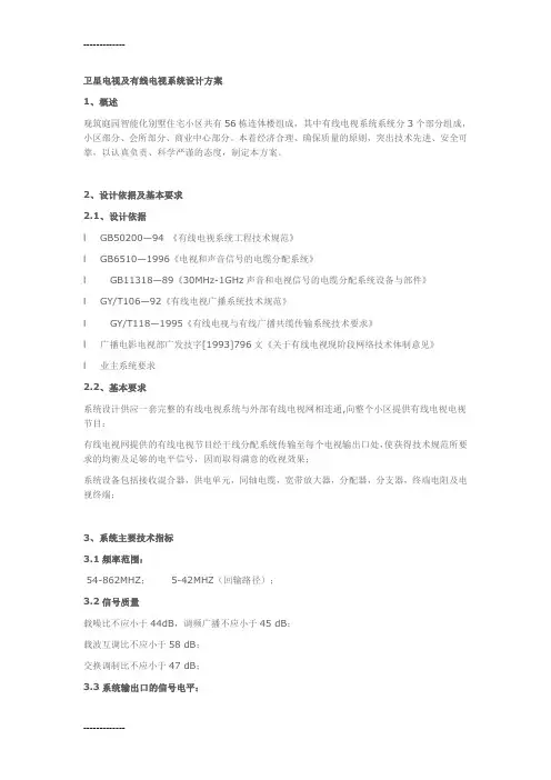 (整理)卫星电视及有线电视系统设计方案