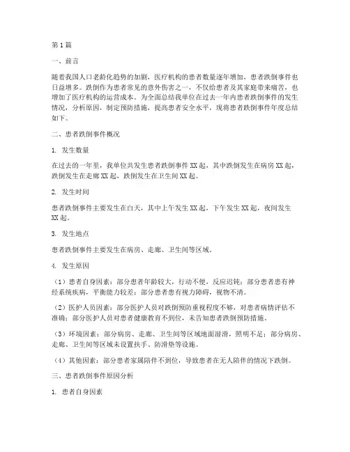 患者跌倒事件年度总结(3篇)