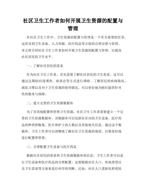 社区卫生工作者如何开展卫生资源的配置与管理