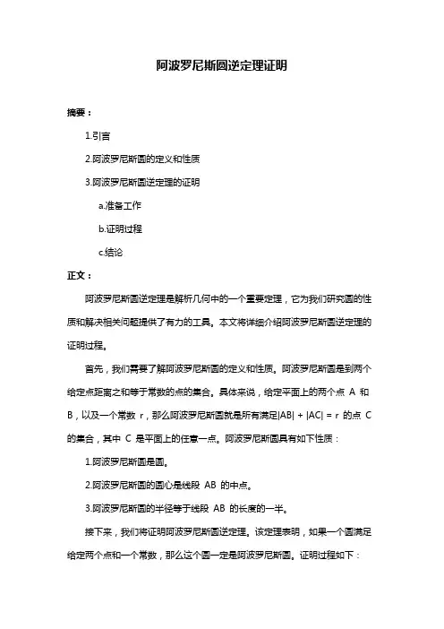 阿波罗尼斯圆逆定理证明
