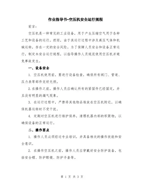 作业指导书-空压机安全运行规程