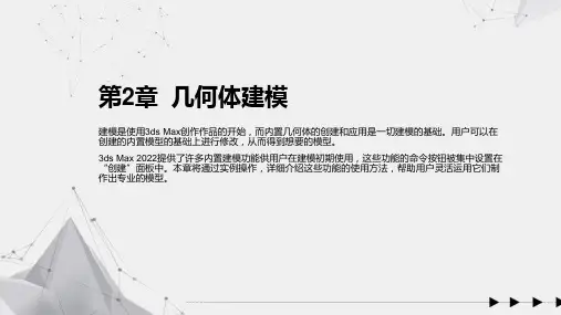 3ds Max 2022三维动画制作标准教程 第2章  几何体建模
