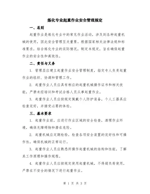 炼化专业起重作业安全管理规定