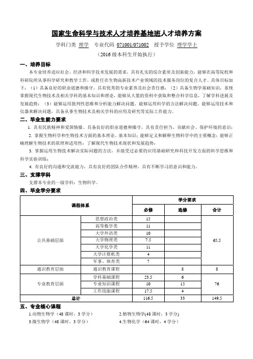 中国海洋大学国家生命科学与技术人才培养基地班人才培养方案
