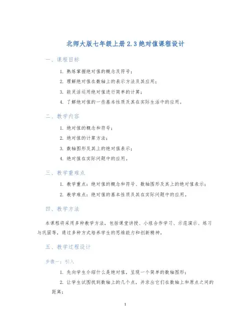 北师大版七年级上册2.3绝对值课程设计