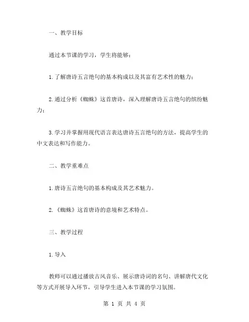 《蜘蛛》教案：了解唐诗五言绝句的艺术魅力