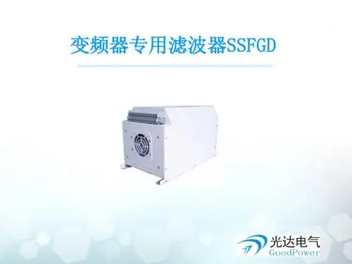 变频器专用滤波器