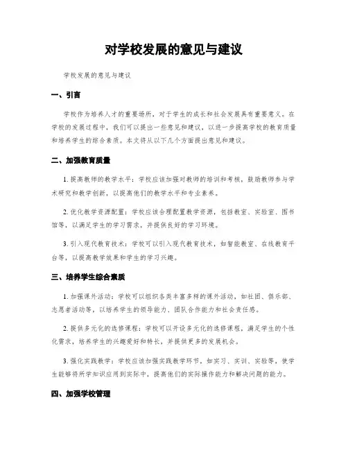 对学校发展的意见与建议