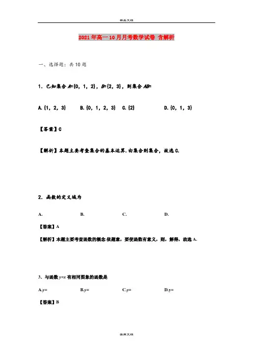 2021年高一10月月考数学试卷 含解析