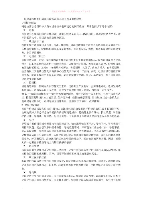 电火花线切割机故障排除方法