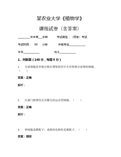 某农业大学《植物学》考试试卷(2339)