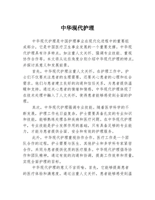 中华现代护理