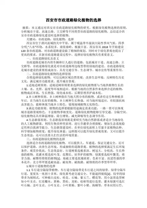 西安市市政道路绿化植物的选择