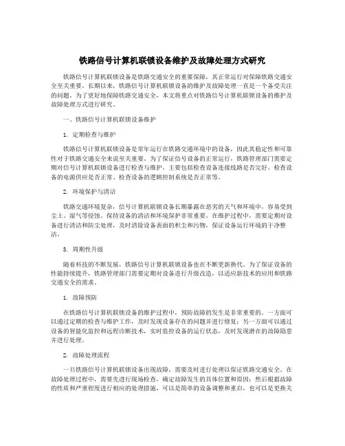 铁路信号计算机联锁设备维护及故障处理方式研究