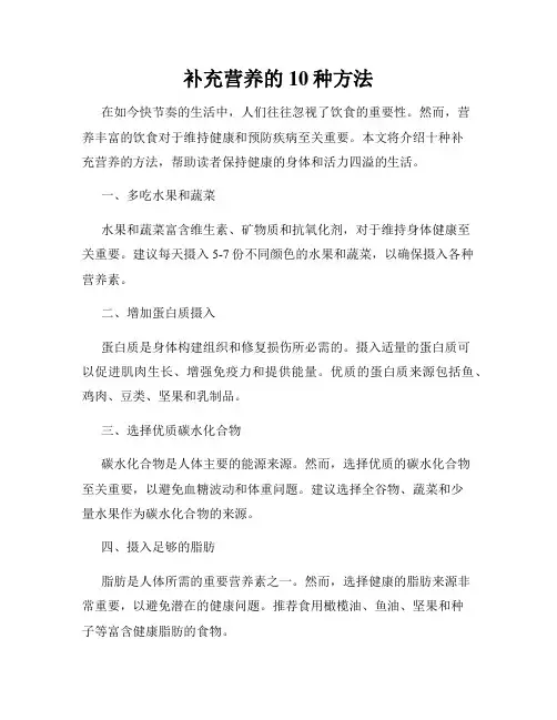 补充营养的10种方法
