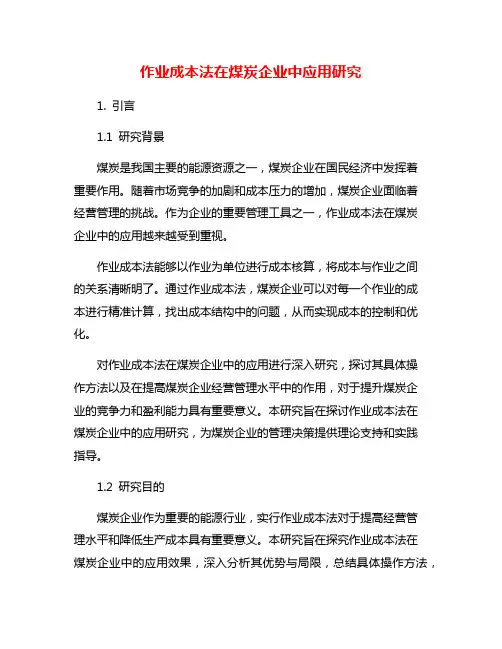作业成本法在煤炭企业中应用研究