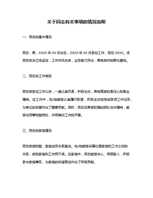 关于同志有关事项的情况说明