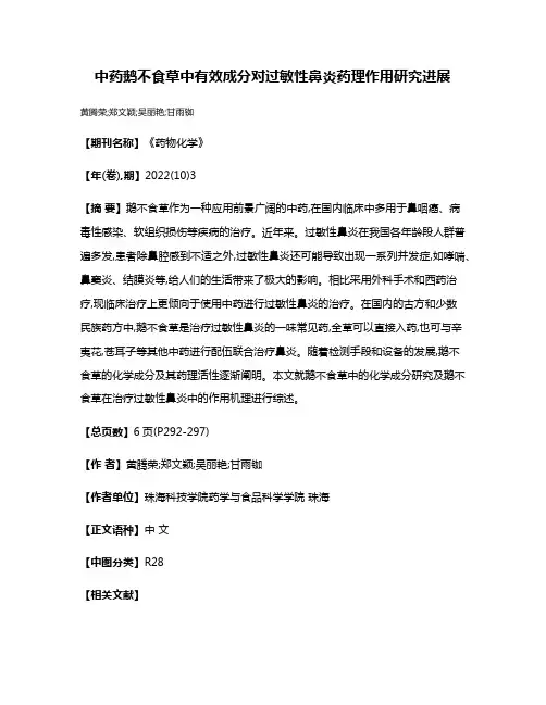 中药鹅不食草中有效成分对过敏性鼻炎药理作用研究进展