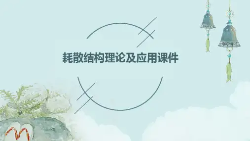 耗散结构理论及应用课件