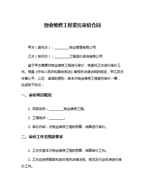 物业维修工程委托审价合同