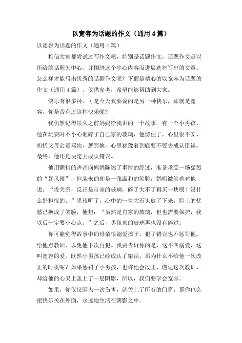 以宽容为话题的作文(通用4篇)