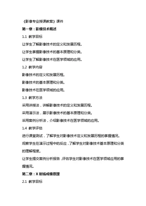 《影像专业授课教案》课件