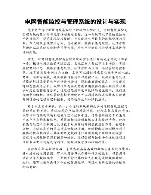 电网智能监控与管理系统的设计与实现
